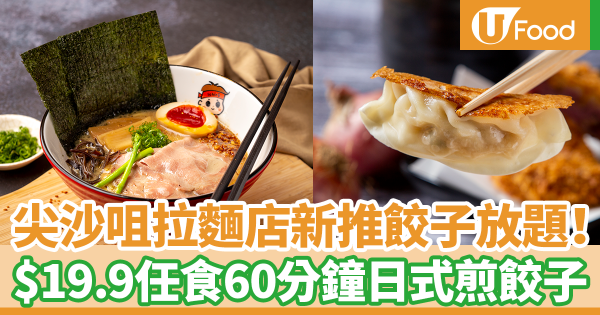 日本過江龍拉麵店新推餃子放題！　$19.9任食60分鐘日式煎餃子