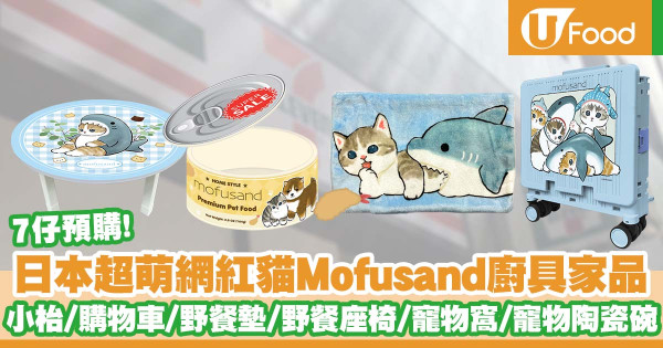 7-Eleven推出日本超萌網紅貓Mofusand廚具家品 摺合式小枱/購物車/野餐墊/野餐座椅連袋/寵物窩/寵物陶瓷碗/Häagen-Dazs母親節雪糕蛋糕