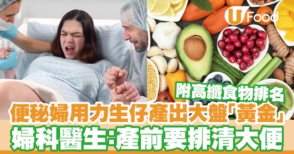 便秘婦用力生仔產出大盤「黃金」 醫生:產前要排清大便/高纖食物推介