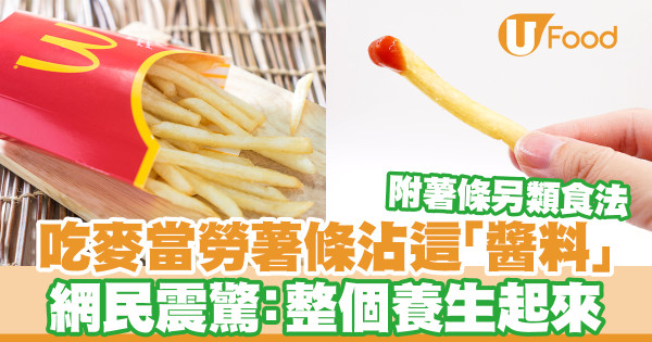 吃麥當勞薯條沾這「醬料」 網民震驚：整個養生起來