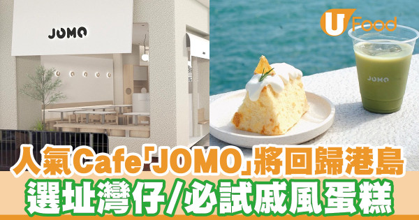 人氣文青Cafe「JOMO」將回歸港島 灣仔店預計暑假開幕!必試戚風蛋糕/自家製純素甜品