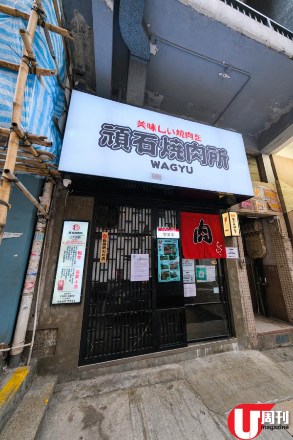 西環抵食日本和牛石燒店 128 元起歎 A4 黑毛和牛 / 必食吉列牛