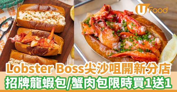 Lobster Boss K11 Musea開新分店！　招牌龍蝦包／蟹肉包／鮮蝦包限時買一送一