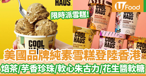 美國品牌雪糕Coolhaus登陸香港！限時西九派雪糕　焙茶珍珠／忌廉曲奇／芋香珍珠／軟心朱古力／花生醬軟糖