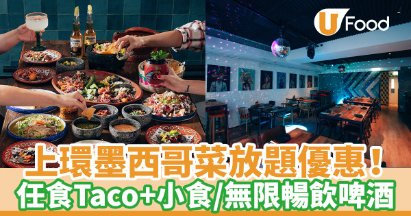上環墨西哥菜Te Quiero Mucho放題優惠！一日限定任食Taco+小食／無限暢飲紅白酒