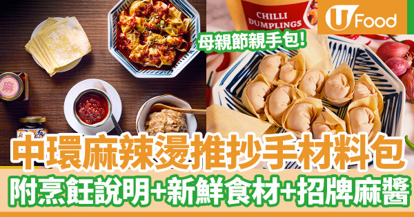 中環麻辣燙母親節推紅油抄手材料包 零失敗親手包餃子!附烹飪說明+新鮮食材+招牌麻醬