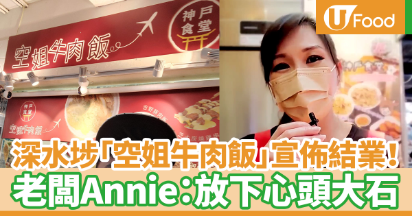 深水埗「空姐牛肉飯」宣佈結業！　老闆Annie：放下心頭大石