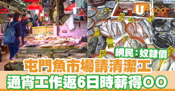 屯門魚市場聘清潔工 通宵工作返6日時薪只有這個數 網民：奴隸價