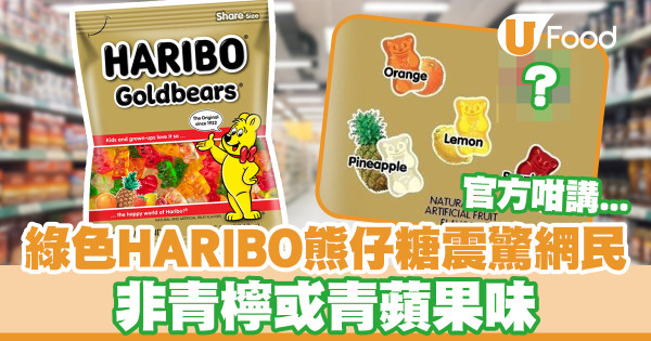 綠色HARIBO哈瑞寶熊仔糖口味震驚網民 非青檸或青蘋果味／附官方解釋