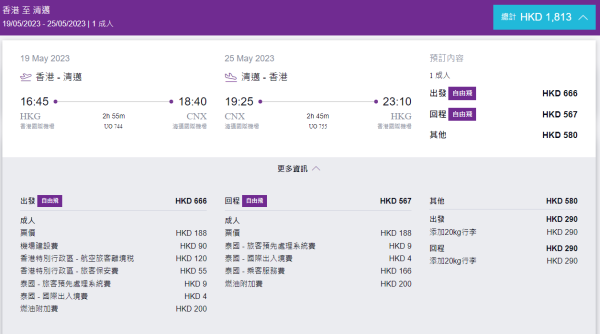 HK Express單程飛清邁/芽莊低至$188！來回連稅$1,173起！晚機返港靚時間