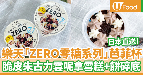 便利店新品｜OK便利店新推日本直送樂天「ZERO零糖系列」芭菲杯　脆皮朱古力雲呢拿雪糕+餅碎底