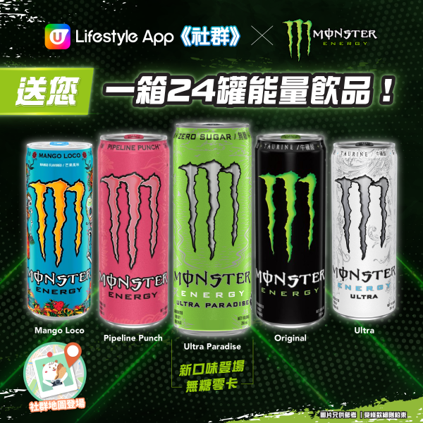 社群送禮| 成箱帶走| 送一箱24罐Monster Energy！ | U Food 香港餐廳及