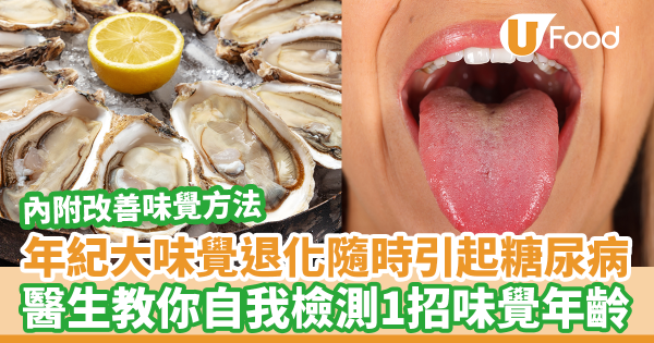 味覺退化有機會引起高血壓及糖尿病！　日本醫生教你自我檢測味覺年齡＋改善味覺方法