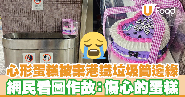 心形蛋糕被棄港鐵垃圾筒邊緣 網民看圖作故：傷心的蛋糕