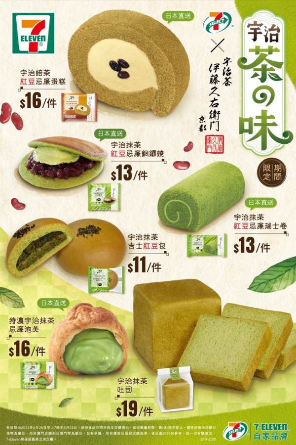 7-Eleven便利店新推6款期間限定宇治抹茶及焙茶甜品　宇治抹茶泡芙／忌廉銅鑼燒／吉士紅豆包／焙茶紅豆卷蛋