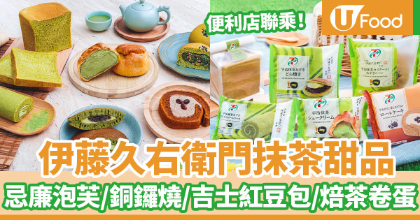 7-Eleven便利店新推6款期間限定宇治抹茶及焙茶甜品　宇治抹茶泡芙／忌廉銅鑼燒／吉士紅豆包／焙茶紅豆卷蛋