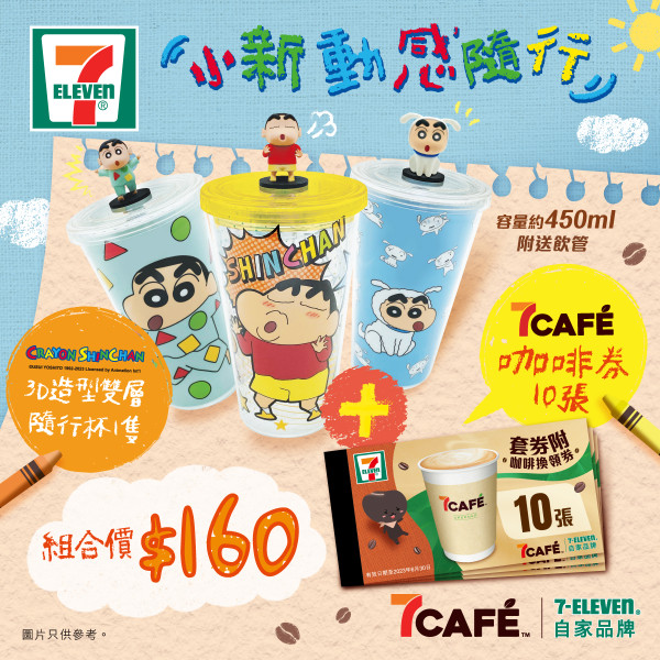 便利店新品｜7-Eleven便利店推蠟筆小新3D造型雙層隨行杯換購　購買送10張即磨咖啡換領券