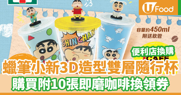 便利店新品｜7-Eleven便利店推蠟筆小新3D造型雙層隨行杯換購　購買送10張即磨咖啡換領券
