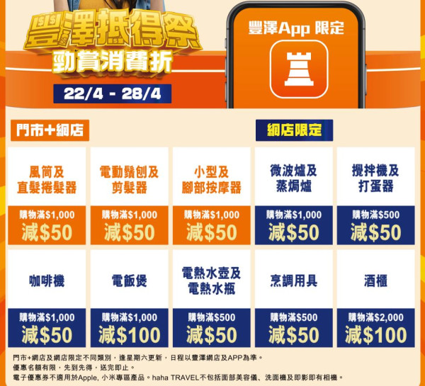 豐澤網店期間限定減價  SONY AV產品低至67折/日立家電低至64折