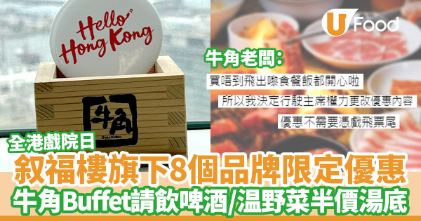 開心香港｜叙福樓集團推一日限定優惠 牛角Buffet請飲啤酒／温野菜4位惠顧享半價湯底
