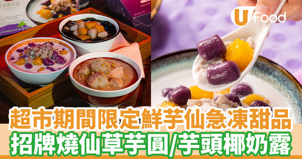 鮮芋仙2款台灣直送急凍甜品 city'super超市有售！燒仙草小雙圓／芋頭椰奶露