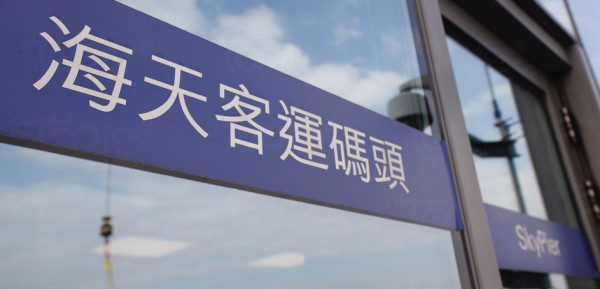 海天客運碼頭今試運廣州琶洲快船航線！2小時由內地直達香港國際機場禁區