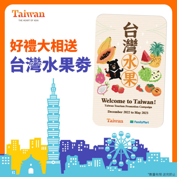 台灣自由行旅客免費領水果券！5月31日前出發有份！換領詳情+所需文件