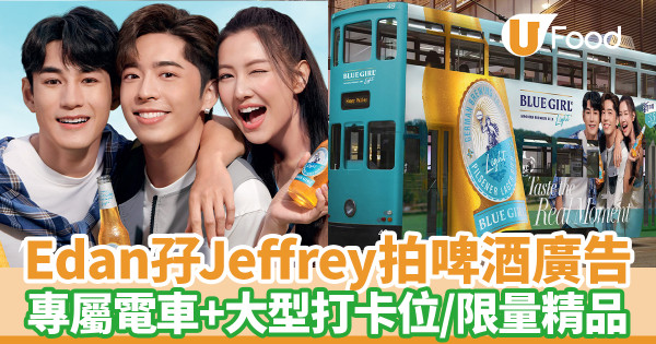 Edan孖Jeffrey任Blue Girl品牌大使 全港過百打卡位！限量精品／專屬電車5月登場