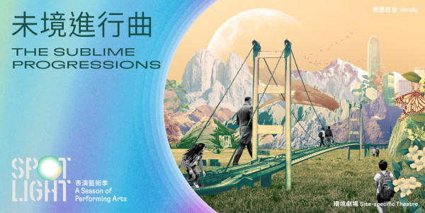 沉浸式環境劇場《未境進行曲》 夜遊大館 經歷香港族群遷徙之旅
