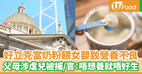 好立克阿華田當奶粉餵7個月大女嬰致營養不良嚴重脫水　33歲父23歲母涉嫌虐兒被捕／官：當人係狗仔都不如