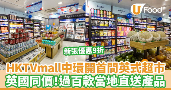 HKTVmall中環開英式超市 過百款英國同價產品!新張優惠買2件9折