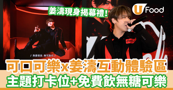 可口可樂x姜濤互動體驗區登陸旺角！姜濤現身揭幕禮首唱廣告歌
