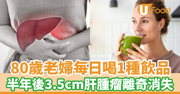 台灣醫生分享1種養肝飲品　80歲老婦日喝半年令肝腫瘤消失