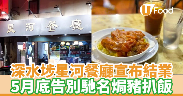 深水埗星河餐廳結業 5月底告別！馳名焗豬扒飯將成絕響