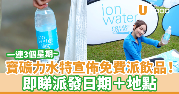寶礦力水特宣佈免費派電解質水Ion Water! 一連3個星期/即睇派發日期+地點
