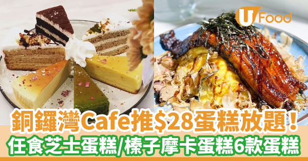 銅鑼灣Cafe推優惠價$28蛋糕放題！　任食芝士蛋糕／抹茶芝士蛋糕共6款蛋糕