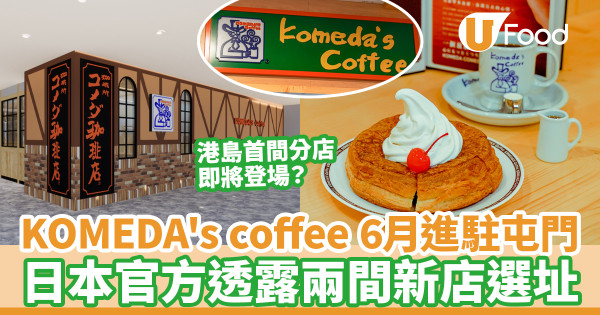 KOMEDA's coffee連開3間香港分店 6月進駐屯門！尖沙咀及港島首店即將登場