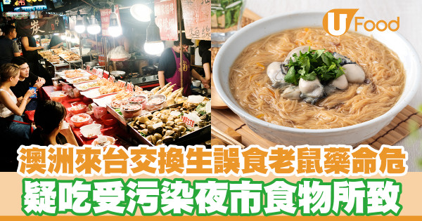 澳洲來台交換生誤食老鼠藥大出血命危 警揭45歲台女友於果汁下毒