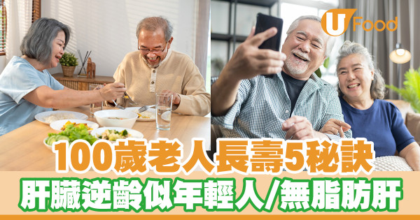 100歲老人長壽5秘訣 肝臟逆齡似年輕人／無脂肪肝
