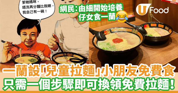 香港一蘭拉麵設免費拉麵券 家長帶小朋友惠顧可享「兒童拉麵」