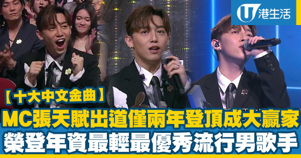十大中文金曲｜MC張天賦出道僅兩年首次奪最優秀流行男歌手＋全球華人至尊金曲獎 成年資最輕得獎者