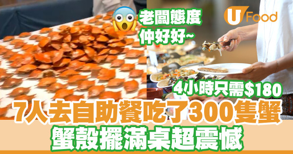 7人去自助餐吃了300隻蟹 蟹殼擺滿桌超震憾／4小時只需$180