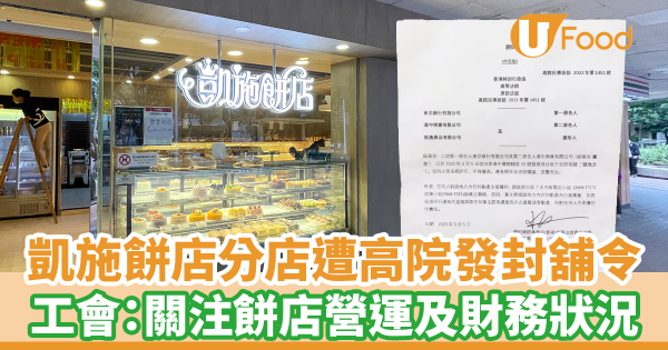 凱施餅店多間分店暫停營業／中環店遭高院發封舖令　酒店及餐飲從業員協會：關注餅店營運及財務狀況
