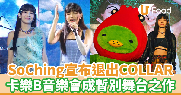 【So Ching退團】SoChing蘇芷晴宣布退出COLLAR 卡樂B音樂會成暫別舞台之作