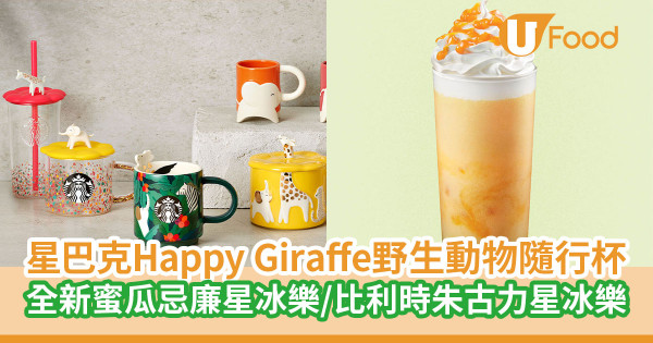 【Starbucks menu】星巴克全新蜜瓜忌廉星冰樂／比利時朱古力星冰樂　Happy Giraffe系列野生動物隨行杯