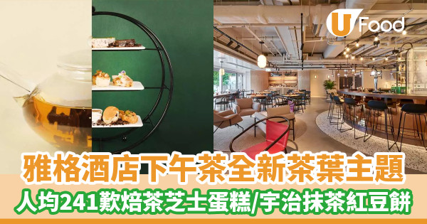 The Arca雅格酒店下午茶全新茶葉主題美食 人均241歎焙茶芝士蛋糕／宇治抹茶紅豆餅／帶子配伯爵茶油