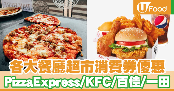 【消費券2023】餐廳超市消費券優惠一覽 $100薄餅優惠券/$25炸雞套餐/超市現金禮券