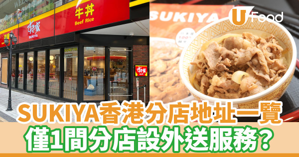 SUKIYA香港分店地址+menu一覽 1間分店設foodpanda外賣服務