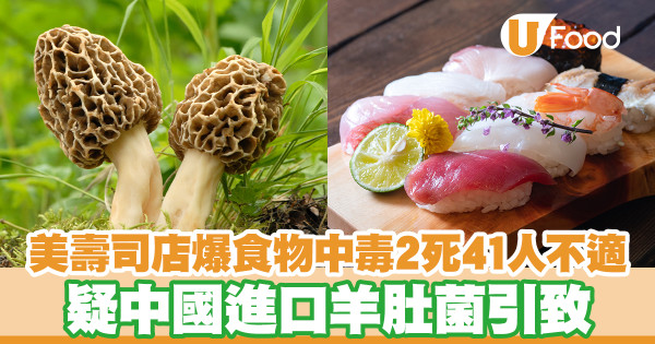 美壽司店爆食物中毒2死41人不適 疑中國進口羊肚菌引致
