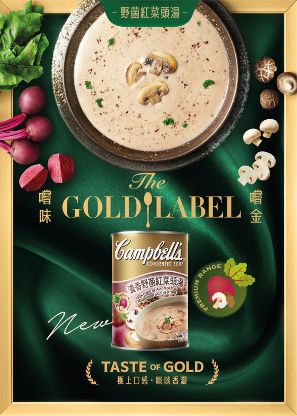 金寶湯推出全新GOLD LABEL濃縮湯品系列！特選周打蟹湯／濃香野菌紅菜頭湯